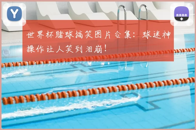 世界杯赌球搞笑图片合集：球迷神操作让人笑到泪崩！