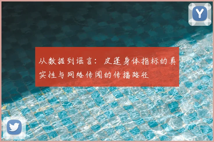 从数据到谣言：皮蓬身体指标的真实性与网络传闻的传播路径