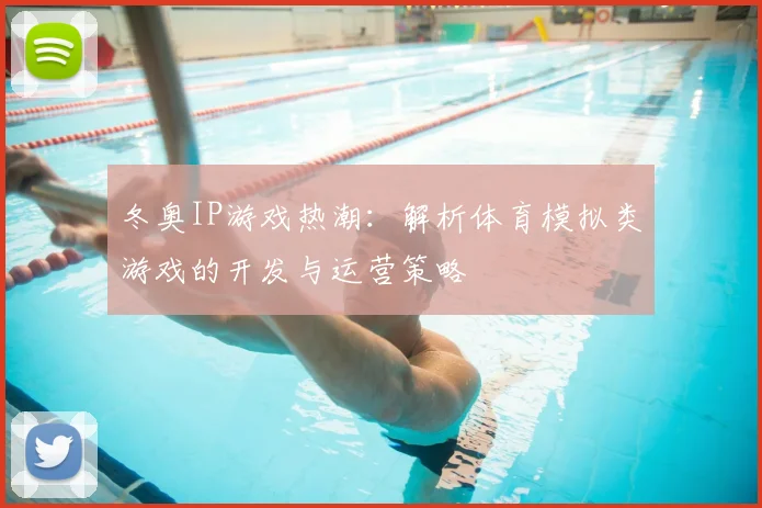冬奥IP游戏热潮：解析体育模拟类游戏的开发与运营策略