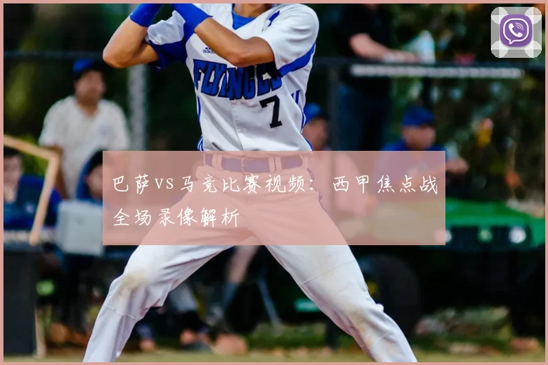 巴萨vs马竞比赛视频：西甲焦点战全场录像解析