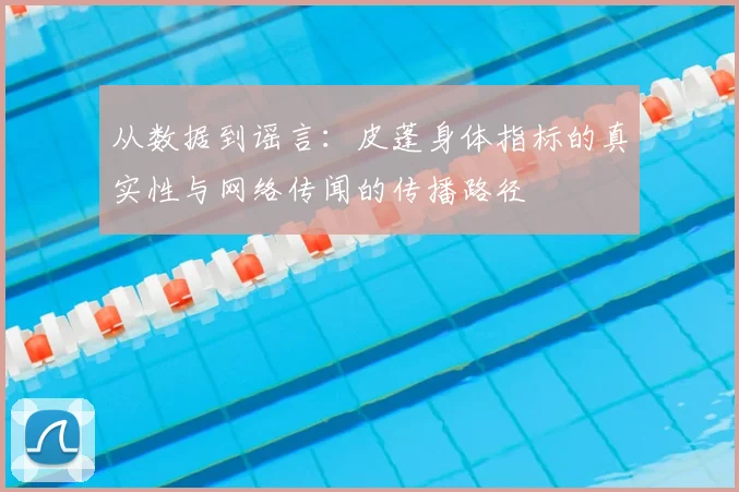 从数据到谣言：皮蓬身体指标的真实性与网络传闻的传播路径