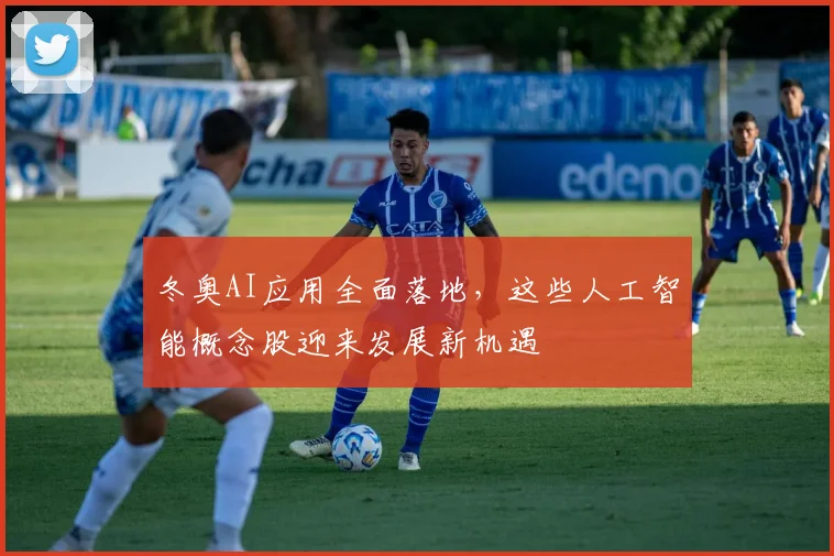 冬奥AI应用全面落地，这些人工智能概念股迎来发展新机遇