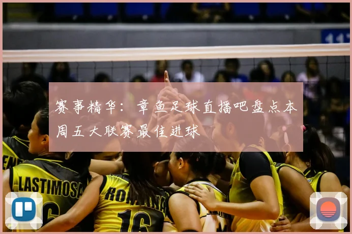 赛事精华：章鱼足球直播吧盘点本周五大联赛最佳进球