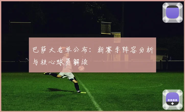 巴萨大名单公布：新赛季阵容分析与核心球员解读