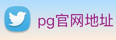 pg官网地址 Logo